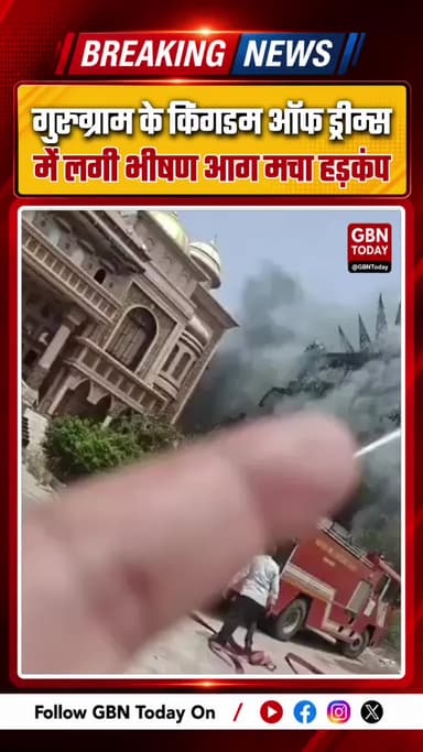 गुरुग्राम: किंगडम ऑफ ड्रीम्स में भीषण आग सालों से बंद पड़ा है परिसर
#Gurugram #KingdomOfDreams #FireAccident #Sector29