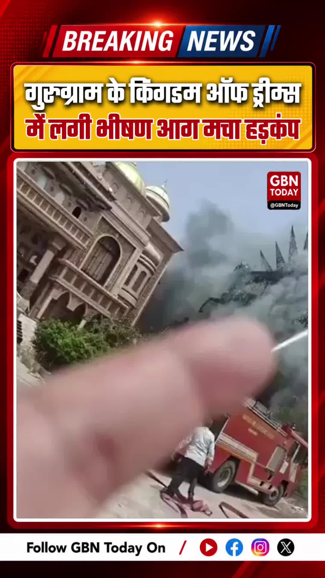 गुरुग्राम: किंगडम ऑफ ड्रीम्स में भीषण आग सालों से बंद पड़ा है परिसर
#Gurugram #KingdomOfDreams #FireAccident #Sector29
