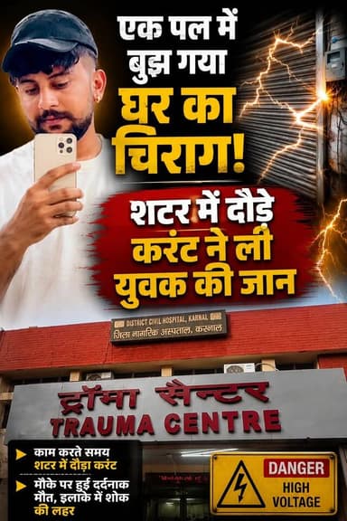 एक पल में बुझ गया घर का चिराग! शटर में दौड़े करंट ने ली युवक की जान
#Karnal #ElectricShock #TragicAccident #BreakingNews #HaryanaNews #ShortCircuit #Monsoon #AccidentNews #IndiaNews #LatestNews #KhabarnamaHaryana #BreakingTheSilence