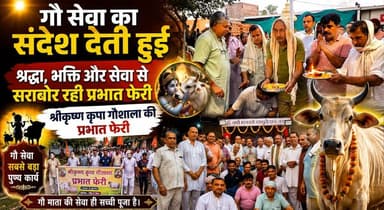 गौ सेवा का संदेश देती हुई श्रद्धा, भक्ति और सेवा से सराबोर रही श्रीकृष्ण कृपा गौशाला की प्रभात फेरी
#Gaushala #Gaumata #PrabhatPheri #ShriKrishnaKripaGaushala #CowProtection #Devotional #Bhakti #SpiritualEvent #HaryanaNews #Sanatan #khabarnamaharyana