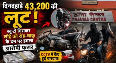 दिनदहाड़े 43,200 की लूट! स्कूटी गिराकर लोहे की रॉड-चाकू के दम पर हमला, आरोपी फरार
#Robbery #BreakingNews #CrimeNews #HaryanaNews #Loot #PoliceInvestigation #LawAndOrder #ViralNews #IndiaNews #ScootyAttack #Breaking #KhabarnamaHaryana