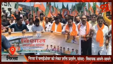 #निरसा में #फ्लाईओवर को लेकर #शक्ति #प्रदर्शन, #सांसद- #विधायक आमने-सामने