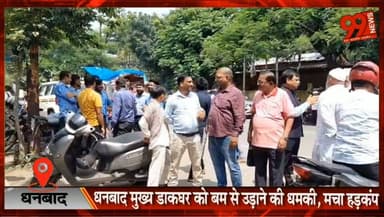 #धनबाद : #मुख्य #डाकघर को #बम से उड़ाने की #धमकी, मचा #हड़कंप, खाली कराया गया पूरा #परिसर!