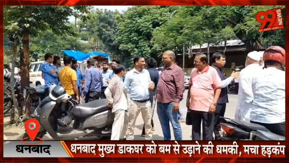 #धनबाद : #मुख्य #डाकघर को #बम से उड़ाने की #धमकी, मचा #हड़कंप, खाली कराया गया पूरा #परिसर!