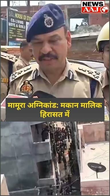 नोएडा मामूरा अग्निकांड: बिल्डिंग में लगी आग ने ली दो जिंदगियां, लापरवाही पर घिरा मकान मालिक, एक गिरफ्तार #NoidaFire
#NoidaBreaking
#MamuraFire
#GreaterNoidaNews
#BreakingNews