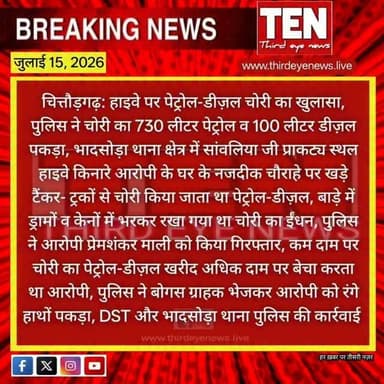 Chittorgarh: हाइवे पर पेट्रोल-डीज़ल चोरी का खुलासा, पुलिस ने चोरी का अवैध 730 लीटर पेट्रोल व 100 लीटर डीज़ल पकड़ा
#chittorgarhnews #latestnews #newsupdate #localnews