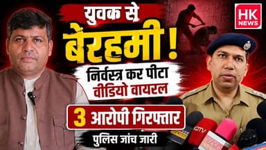 खेत में युवक को निर्वस्त्र कर बेरहमी से पीटा | Video Viral के बाद 3 आरोपी गिरफ्तार | Seoni News
HK News Seoni पर देखिए सिवनी और मध्य प्रदेश की हर बड़ी और विश्वसनीय खबर।
#HKNewsSeoni #SeoniNews #BreakingNews #CrimeNews #ViralVideo #PoliceAction #MPNews #LatestNews #YouTubeNews