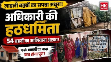 एक अधिकारी की आपत्ति से रुके 54 PM आवास, लाडली बहनों ने लगाई न्याय की गुहार
अगर वीडियो पसंद आए तो Like 👍, Share 📲 और HK News Seoni को Subscribe 🔔 जरूर करें।
#PMAwasYojana #LadliBehna #MohanYadav #Seoni #MPNews #HKNewsSeoni #BreakingNews #HousingScheme #MadhyaPradeshNews