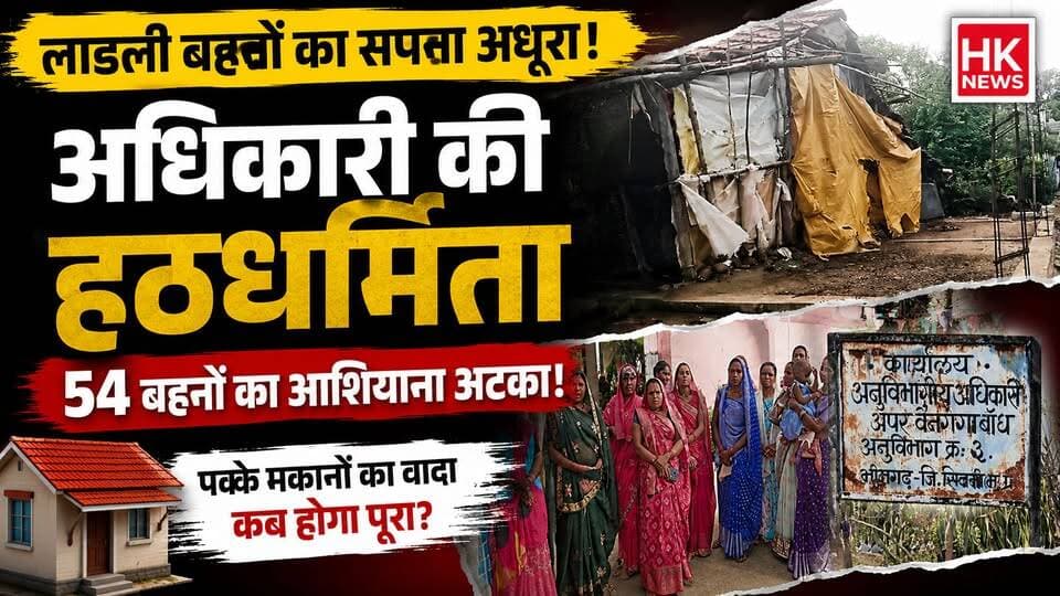 एक अधिकारी की आपत्ति से रुके 54 PM आवास, लाडली बहनों ने लगाई न्याय की गुहार
अगर वीडियो पसंद आए तो Like 👍, Share 📲 और HK News Seoni को Subscribe 🔔 जरूर करें।
#PMAwasYojana #LadliBehna #MohanYadav #Seoni #MPNews #HKNewsSeoni #BreakingNews #HousingScheme #MadhyaPradeshNews