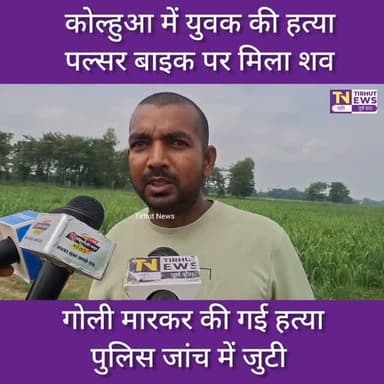 मुजफ्फरपुर: कोल्हुआ ढाब के पास युवक की गोली मारकर हत्या, पल्सर बाइक पर मिला शव
#Muzaffarpur #Ahiyapur #BreakingNews #BiharNews #CrimeNews TirhutNews MuzaffarpurCrime BiharPolice