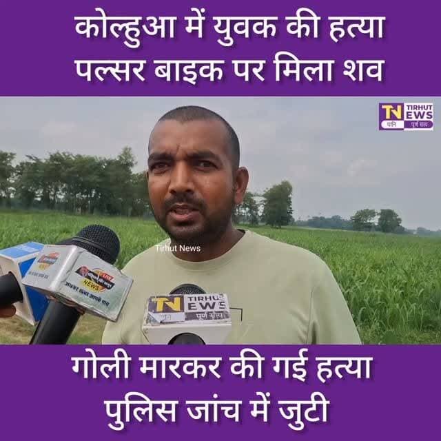 मुजफ्फरपुर: कोल्हुआ ढाब के पास युवक की गोली मारकर हत्या, पल्सर बाइक पर मिला शव
#Muzaffarpur #Ahiyapur #BreakingNews #BiharNews #CrimeNews TirhutNews MuzaffarpurCrime BiharPolice