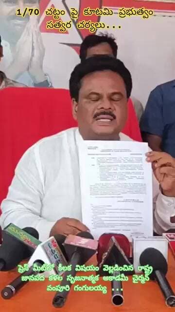 1/70 చట్టం పై కూటమి ప్రభుత్వం కీలక ఆదేశం... రాష్ట్ర జానపద కళల సృజనాత్మక అకాడమీ చైర్మన్ గంగులయ్య