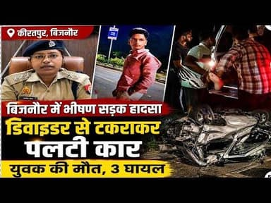 बिजनौर के कीरतपुर में सड़क हादसा #bijnornewsupdate1