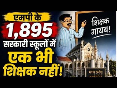 एमपी के 1,895 सरकारी स्कूलों में एक भी शिक्षक नहीं, हाईकोर्ट सख्त #mp #govt_school #highcourt #mpcg