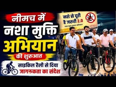 नीमच में नशा मुक्ति अभियान की शुरुआत, साइकिल रैली से दिया जागरूकता का संदेश #nmh #mashamikt_abhiyam