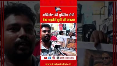 अखिलेश की मुस्लिम टोपी देख भड़की यूपी की जनता! #viralvideo #shorts #yt #trending #shortsfeed #yt