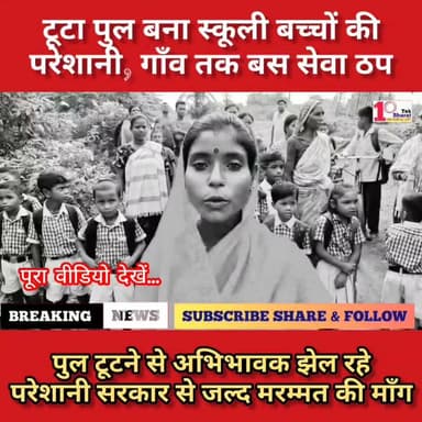 टूटा पुल बना स्कूली बच्चों की परेशानी, आंदोलन की चेतावनी
DC Godda Hemant Soren #गोड्डा #mahagama #Lalmatia #झारखंड #JharkhandNews