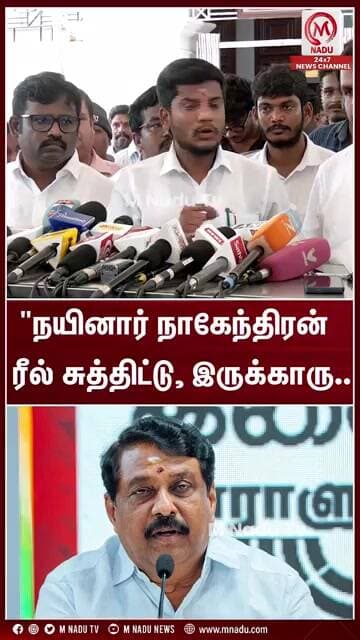 "நயினார் நாகேந்திரன் என்னன்னே தெரியாம ரீல் சுத்திட்டு இருக்காரு.." | M Nadu
