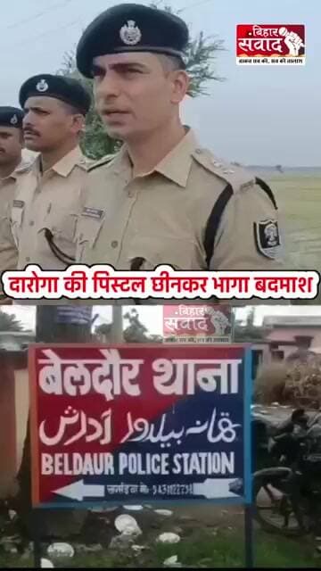 दारोगा की पिस्टल छीनकर भागा बदमाश, पुलिस ने घेरा...ऑपरेशन लंगड़ा' में पैर में लगी गोली।