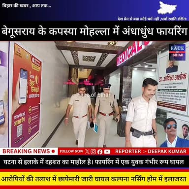 बेगूसराय के कपस्या मोहल्ले में अंधाधुंध फायरिंग की घटना से इलाके में दहशत का माहौल है। फायरिंग में एक युवक गंभीर रूप से घायल हो गया, जिसे इलाज के लिए बेगूसराय के कल्पना नर्सिंग होम में भर्ती कराया गया है। चिकित्सकों के अनुसार घायल की स्थिति चिंताजनक बनी हुई है।
घटना की सूचना मिलते ही पुलिस मौके पर पहुंचकर मामले की जांच में जुट गई है। फिलहाल फायरिंग के कारणों का पता नहीं चल पाया है। पुलिस आसपास के लोगों से पूछताछ कर रही है और आरोपियों की तलाश में छापेमारी शुरू कर दी गई है।
#begusaraipolice #begusaraibreaking #begusarainigam #begusaraicrime #BegusaraiNews #viralvedio #BiharNews #BegusaraiNews #viralvedio #BiharNews #facebookpost #reelsvideoシ #explorepage #foryouシpage #reelsfypシ #FacebookPage #PoliceNews #Police #dig #ट्रैफिक #police #fob #biharnewslive #DSP #aajtaknews #2october #district #MahatmaGandhi #DGPBihar #RJD