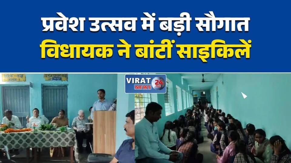 मुकुन्दपुर में छात्राओं को मिलीं निःशुल्क साइकिलें
अमरपाटन विधायक ने बांटीं फ्री साइकिलें
प्रवेश उत्सव में छात्राओं का सम्मान, साइकिल वितरण
डॉ. राजेन्द्र सिंह ने छात्राओं को किया प्रेरित
मुकुन्दपुर स्कूल में प्रवेश उत्सव धूमधाम से संपन्न#Maihar #Amarpatan #Mukundpur #RajendraKumarSingh #FreeCycle #CycleDistribution #PraveshUtsav #SchoolEducation #GirlEducation #MadhyaPradesh #MPNews #Education #StudentLife #MaiharNews #AmarpatanNews