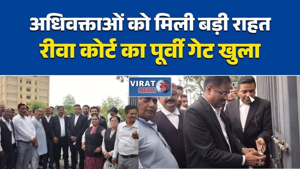 रीवा जिला न्यायालय का पूर्वी गेट फिर खुला
लंबे इंतजार के बाद खुला कोर्ट का पूर्वी प्रवेश द्वार
अधिवक्ताओं को मिली बड़ी राहत, खुला पूर्वी गेट
प्रधान जिला न्यायाधीश ने किया पूर्वी गेट का उद्घाटन
रीवा कोर्ट में अब आसान होगी आवाजाही#Rewa #RewaNews #DistrictCourt #RewaCourt #Advocates #BarAssociation #MadhyaPradesh #MPNews #RajendraPandey #RakeshMohanPradhan #RajendraShukla #CourtNews #Justice #LegalNews #RewaUpdates