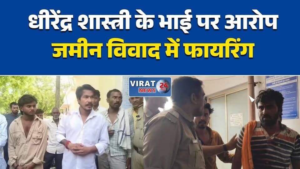 किसान को गोली मारने का आरोप
धीरेंद्र शास्त्री के भाई पर FIR
जमीन विवाद में चली गोली
छतरपुर में गोलीकांड से सनसनी
गोलीकांड की जांच में जुटी पुलिस#छतरपुर #राजनगर #BageshwarDham #DhirendraKrishnaShastri #MPNews #BreakingNews #CrimeNews #मध्यप्रदेश #FIR #HindiNews #PoliceInvestigation #ViralNews