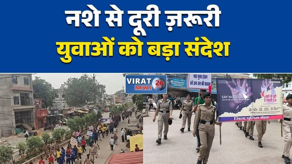 मैहर में नशा मुक्ति रैली
"नशे से दूरी" अभियान शुरू
नशे के खिलाफ सड़क पर उतरी पुलिस
युवाओं को नशा छोड़ने का संदेश
मैहर में जागरूकता अभियान#मैहर #Maihar #NashaMukti #DrugFreeIndia #MPPolice #MaiharPolice #MPNews #MaiharNews #जनजागरूकता #YouthAwareness #BreakingNews #HindiNews