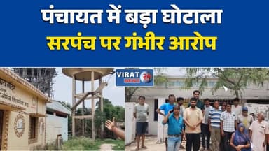 पंचायत में 1.33 करोड़ का घोटाला?
विकास के नाम पर भ्रष्टाचार के आरोप
मजदूरों की जगह मशीन, भुगतान पर सवाल
सरपंच-सचिव पर गंभीर आरोप
ग्रामीणों ने खोला पंचायत का खेल?#रीवा #गंगेव #महमूदपुर #MPNews #RewaNews #Panchayat #भ्रष्टाचार #ग्रामपंचायत #RuralDevelopment #BreakingNews #HindiNews #मध्यप्रदेश