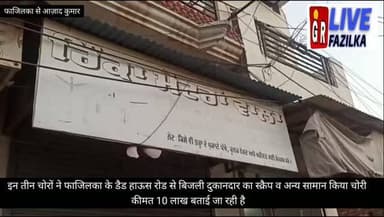 इन तीन चोरों को देखो और सावधान हो जाओ! फाजिल्का के डैड रोड से बिजली दुकानदार का स्क्रैप व अन्य सामान चोरी !
कीमत 10 लाख बताई जा रही है