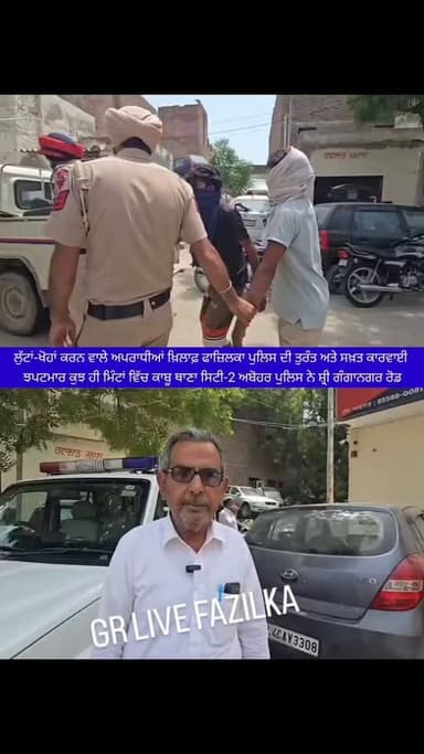 ਲੁੱਟਾਂ-ਖੋਹਾਂ ਕਰਨ ਵਾਲੇ ਅਪਰਾਧੀਆਂ ਖ਼ਿਲਾਫ਼ ਫਾਜ਼ਿਲਕਾ ਪੁਲਿਸ ਦੀ ਤੁਰੰਤ ਅਤੇ ਸਖ਼ਤ ਕਾਰਵਾਈ, ਝਪਟਮਾਰ ਕੁਝ ਹੀ ਮਿੰਟਾਂ ਵਿੱਚ ਕਾਬੂ ।
ਫਾਜ਼ਿਲਕਾ ਪੁਲਿਸ ਵੱਲੋਂ ਜ਼ਿਲ੍ਹੇ ਵਿੱਚ ਅਪਰਾਧ 'ਤੇ ਨਕੇਲ ਕੱਸਣ ਅਤੇ ਆਮ ਲੋਕਾਂ ਦੀ ਸੁਰੱਖਿਆ ਨੂੰ ਯਕੀਨੀ ਬਣਾਉਣ ਲਈ ਲਗਾਤਾਰ ਸਖ਼ਤ ਕਾਰਵਾਈ ਕੀਤੀ ਜਾ ਰਹੀ ਹੈ। ਇਸੇ ਤਹਿਤ ਥਾਣਾ ਸਿਟੀ-2 ਅਬੋਹਰ ਪੁਲਿਸ ਨੇ ਸ਼੍ਰੀ ਗੰਗਾਨਗਰ ਰੋਡ 'ਤੇ ਇੱਕ ਵਿਅਕਤੀ ਤੋਂ ਮੋਬਾਈਲ ਫੋਨ ਖੋਹ ਕੇ ਫ਼ਰਾਰ ਹੋਏ ਝਪਟਮਾਰਾਂ ਨੂੰ ਘਟਨਾ ਤੋਂ ਕੁਝ ਹੀ ਮਿੰਟਾਂ ਦੇ ਅੰਦਰ ਮੋਟਰਸਾਈਕਲ ਸਮੇਤ ਕਾਬੂ ਕਰਕੇ ਸ਼ਾਨਦਾਰ ਸਫ਼ਲਤਾ ਹਾਸਲ ਕੀਤੀ।
ਪੁਲਿਸ ਟੀਮ ਨੇ ਤੁਰੰਤ ਕਾਰਵਾਈ ਕਰਦਿਆਂ ਖੋਹਿਆ ਗਿਆ ਮੋਬਾਈਲ ਫੋਨ ਵੀ ਬਰਾਮਦ ਕਰ ਲਿਆ। ਦੋਸ਼ੀਆਂ ਖ਼ਿਲਾਫ਼ ਸਬੰਧਤ ਧਾਰਾਵਾਂ ਤਹਿਤ ਮੁਕੱਦਮਾ ਦਰਜ ਕਰਕੇ ਕਾਨੂੰਨ ਅਨੁਸਾਰ ਅਗਲੀ ਕਾਰਵਾਈ ਅਮਲ ਵਿੱਚ ਲਿਆਂਦੀ ਜਾ ਰਹੀ ਹੈ।
ਫਾਜ਼ਿਲਕਾ ਪੁਲਿਸ ਲੋਕਾਂ ਦੀ ਜਾਨ-ਮਾਲ ਦੀ ਸੁਰੱਖਿਆ ਲਈ ਪੂਰੀ ਤਰ੍ਹਾਂ ਵਚਨਬੱਧ ਹੈ ਅਤੇ ਅਪਰਾਧਿਕ ਗਤੀਵਿਧੀਆਂ ਵਿੱਚ ਸ਼ਾਮਲ ਕਿਸੇ ਵੀ ਵਿਅਕਤੀ ਨੂੰ ਕਿਸੇ ਵੀ ਕੀਮਤ 'ਤੇ ਬਖ਼ਸ਼ਿਆ ਨਹੀਂ ਜਾਵੇਗਾ। ਆਮ ਲੋਕਾਂ ਨੂੰ ਵੀ ਅਪੀਲ ਕੀਤੀ ਜਾਂਦੀ ਹੈ ਕਿ ਕਿਸੇ ਵੀ ਸ਼ੱਕੀ ਵਿਅਕਤੀ ਜਾਂ ਗਤੀ