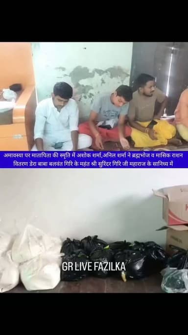 आज अमावस्या पर माता पिता की स्मृति में अशोक शर्मा, अनिल शर्मा ने ब्रह्मभोज और मासिक राशन वितरण किया डेरा बाबा बलवंत गिरि देवी द्वारा के महंत श्री सुरिंदर गिरि जी महाराज के सानिध्य में