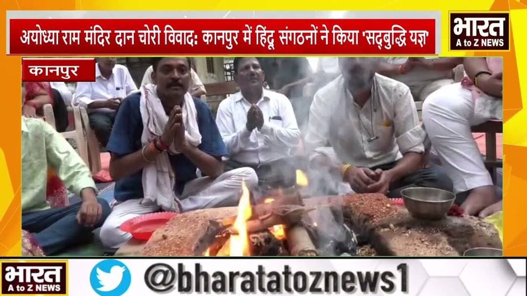 kanpur#अयोध्या राम मंदिर दान चोरी विवाद: कानपुर में हिंदू संगठनों ने किया 'सद्बुद्धि यज्ञ'