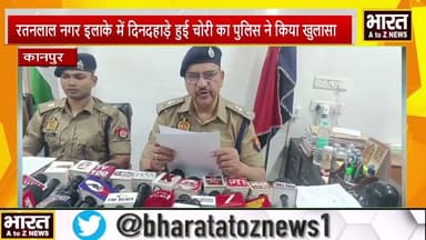 kanpur#रतनलाल नगर इलाके में दिनदहाड़े हुई चोरी का पुलिस ने किया खुलासा ।