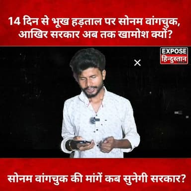 14 दिन से भूख हड़ताल पर सोनम वांगचुक, आखिर सरकार अब तक खामोश क्यों? सरकार चुप क्यों
#SonamWangchuk #JantarMantar #HungerStrike #DelhiProtest #SaveLadakh #Ladakh #IndiaNews #BreakingNews #Protest #CurrentAffairs #Politics #NewsUpdate #HindiNews #TrendingNews #ViralNews #दिल्ली #delhi #coachrachjantaparty #PM #CM #modi #BJPNEWS #sarkar #newstoday