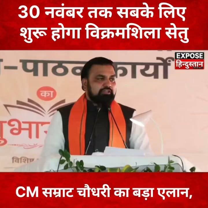 CM सम्राट चौधरी का बड़ा ऐलान! 30 नवंबर तक पूरी तरह चालू होगा विक्रमशिला सेतु
#VikramshilaSetu #Bhagalpur #SamratChoudhary #BiharNews #BreakingNews #BhagalpurNews #BiharDevelopment #BridgeUpdate #ExposeHindustan #HindiNews
