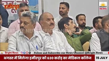 -#हमीरपुर --अगस्त में हमीरपुर को मिलेगा 630 करोड़ का मेडिकल कॉलेज, बनेगा 200 करोड़ का सिटी सेंटर--CM सुक्खू
#BrightNewsHimachal #BrightNews #HimachalNews #Hamirpur #SukhvinderSinghSukhu #MedicalCollege #DrRadhaKrishnanMedicalCollege #CityCenter #HPGovt #Congress #BJP #JairamThakur #DoctorShortage #HealthNews #Development #BusStand #Himachal24x7 #HimachalKiKhabar #HimachalDarpan #HimachalBreaking #Bilaspur24Ghante #HimachalKiAawaz #Education #Infrastructure #HimachalPolitics