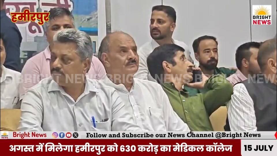 -#हमीरपुर --अगस्त में हमीरपुर को मिलेगा 630 करोड़ का मेडिकल कॉलेज, बनेगा 200 करोड़ का सिटी सेंटर--CM सुक्खू
#BrightNewsHimachal #BrightNews #HimachalNews #Hamirpur #SukhvinderSinghSukhu #MedicalCollege #DrRadhaKrishnanMedicalCollege #CityCenter #HPGovt #Congress #BJP #JairamThakur #DoctorShortage #HealthNews #Development #BusStand #Himachal24x7 #HimachalKiKhabar #HimachalDarpan #HimachalBreaking #Bilaspur24Ghante #HimachalKiAawaz #Education #Infrastructure #HimachalPolitics