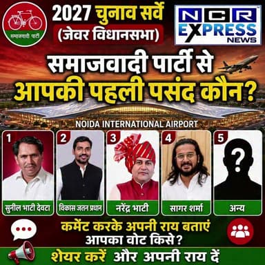 2027 चुनाव सर्वे (जेवर विधानसभा)
समाजवादी पार्टी से आपकी पहली पसंद कौन?
#2027Chunav #JevarVidhansabha #Jevar #SamajwadiParty #SP #AkhileshYadav #Noida #GreaterNoida #JewarElection #ElectionSurvey #UPPolitics #UPElection2027 #Vote2027 #PublicOpinion #JanKiRai #PoliticalSurvey #NCRExpressNews #NoidaInternationalAirport #ElectionUpdate #Loktantra #CommentYourChoice #ShareYourOpinion #PoliticalNews #BreakingNews #JevarNews