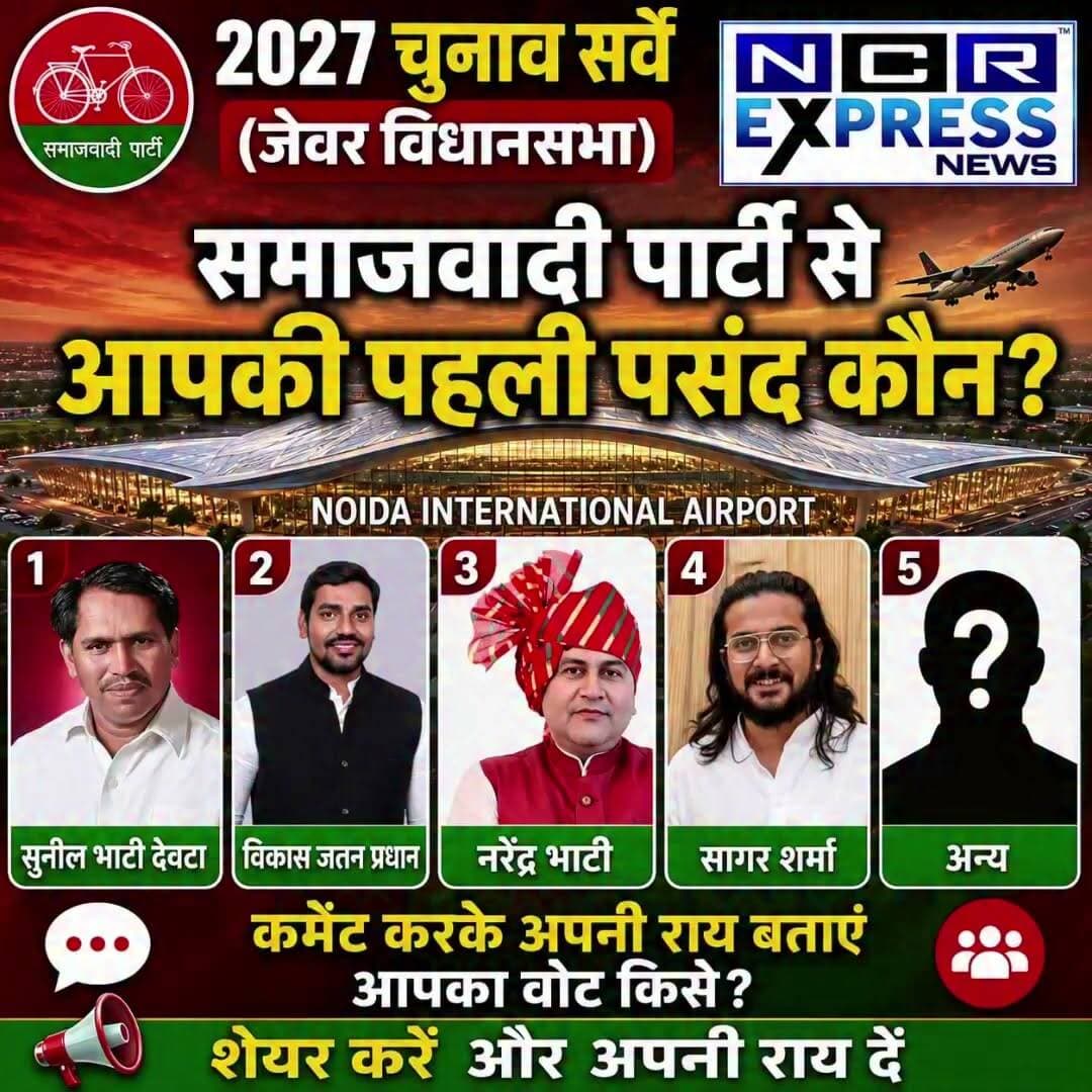 2027 चुनाव सर्वे (जेवर विधानसभा)
समाजवादी पार्टी से आपकी पहली पसंद कौन?
#2027Chunav #JevarVidhansabha #Jevar #SamajwadiParty #SP #AkhileshYadav #Noida #GreaterNoida #JewarElection #ElectionSurvey #UPPolitics #UPElection2027 #Vote2027 #PublicOpinion #JanKiRai #PoliticalSurvey #NCRExpressNews #NoidaInternationalAirport #ElectionUpdate #Loktantra #CommentYourChoice #ShareYourOpinion #PoliticalNews #BreakingNews #JevarNews