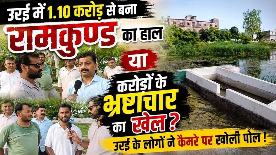 उरई में 1.10 करोड़ से बना रामकुण्ड का हाल या करोड़ों के भ्रष्टाचार का खेल? उरई के लोगों ने कैमरे पर खोली पोल |
#urai #jalaun #thenewstantra #newstantra #urairamkund #ramkund