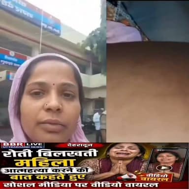 देहरादून ,रोती-बिलखती महिला ने मांगा इंसाफ!
एकतरफा कार्रवाई का आरोप, सोशल मीडिया पर लगाई गुहार
देहरादून में महिला ने लगाया गंभीर आरोप
पति पर बच्ची को ले जाने और प्रताड़ना का आरोप
पुलिस पर भी एकतरफा कार्रवाई का आरोप
नहीं मिला इंसाफ तो आत्महत्या कर लूंगी”
📱 महिला का वीडियो सोशल मीडिया पर वायरल
#DEHRADUN #UTTRAKHAND #UttarakhandPolice #SSP #DEHRADUN #DGP #UTTRAKHAND #CM #UTTRAKHAND #DM #DEHRADUN #BBR #LIVE #UTTRAKHAND #NEWS