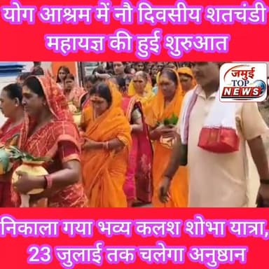 जमुई: योग आश्रम में कलश शोभा यात्रा के साथ 9 दिवसीय शतचंडी महायज्ञ की हुई शुरुआत
नौ दिवसीय शतचंडी महायज्ञ को लेकर शहर स्थित योग आश्रम से बुधवार की दोपहर 1:00 बजे तक भव्य कलश शोभा यात्रा निकाला गया। कलश शोभा यात्रा में 151 कुंआरी कन्याएं व महिलाओं ने भाग लिया। कलश शोभा यात्रा की शुरुआत आश्रम से हुई और क्यूल नदी घाट पहुंचकर विद्वान ब्राह्मणों द्वारा वैदिक मंत्रोच्चारण के साथ कलश में जल भरा गया और क्षेत्र का भ्रमण करते हुए पुनः आश्रम स्थल पहुंचकर कलश शोभा यात्रा का समापन हुआ। वहीं दोपहर बाद 3:00 बजे गणेश- अंबिका पूजन, कलश-वरुण पूजन, पुण्याह वाचन, षोडश मातृका एवं सप्तघृत मातृका पूजन, नांदी श्राद्ध, आयुष मंत्र जप, रक्षा विधान, मंडप प्रवेश, आरती, पुष्पांजलि की शुरुआत की गई। साथ ही विद्वान ब्राह्मणों द्वारा विश्व शांति एवं लोककल्याण के लिए विशेष अनुष्ठान की भी शुरुआत की गई।
यह आध्यात्मिक अनुष्ठान 15 जुलाई से 23 जुलाई तक आयोजित होगा, जिसमें काशी से आए विद्वान वैदिक ब्राह्मणों द्वारा दुर्गा सप्तशती पाठ, वैदिक पूजन एवं हवन संपन्न कराया जाएगा।
वहीं 16 जुलाई से 22 जुलाई तक प्रतिदिन सुबह 8 बजे से मंडप पूजन एवं विद्वान आचार्यों द्वारा सस्वर दुर्गा सप्तशती का सम्पुट पाठ किया जाएगा। इसके उपरांत उत्तर पूजन, आरती, पुष्पांजलि और प्रसाद वितरण का कार्यक्रम आयोजित होगा।
महायज्ञ का समापन 23 जुलाई (गुरुवार) को मंडप पूजन, कन्या एवं बटुक पूजन, हवन, उत्तर पूजन, पूर्णाहुति, आरती, पुष्पांजलि और प्रसाद वितरण के साथ होगा। आयोजन समिति ने सभी श्रद्धालुओं से इस आध्यात्मिक महोत्सव में अधिक से अधिक संख्या में शामिल होकर माँ भवानी का आशीर्वाद प्राप्त करने की अपील की है। #jamui #yagya