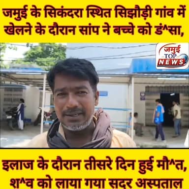 जमुई: सांप के डं^स^ने के तीसरे दिन पटना ले जाने के दौरान रास्ते मे बच्चे की हुई मौ^/त
जमुई जिले के सिकंदरा प्रखंड क्षेत्र अंतर्गत सिझौड़ी गांव में रविवार को खेलने के दौरान टुनटुन महतो के 11 वर्षीय पुत्र शुभम कुमार को विषैले सांप ने डं^/स लिया। इसके बाद परिजन इलाज के लिए पहले शेखपुरा फिर बिहारशरीफ से पटना लेकर जाने के दौरान तीसरे दिन मंगलवार को मौ^/त हो गई। घटना की जानकारी पुलिस को दी गई और मृ^त^क शुभम कुमार के श^व को बुधवार की दोपहर 12:15 बजे सदर अस्पताल लाया गया, जहां डॉक्टर द्वारा पो^स्ट^मा^र्ट^म की प्रक्रिया पूरी की गई और श^व को परिजन के हवाले कर दिया गया।
पीड़ित टुनटुन महतो ने बताया कि रविवार को वे खेत में काम कर रहे थे और उनके पुत्र शुभम कुमार भी खेत में ही कुछ दूरी पर खेल रहा था। तभी सांप ने शुभम कुमार को डं^स लिया। इसके बाद शुभम कुमार को फौरन गांव लाया गया, जहां शुभम कुमार की तबीयत बिगड़ने के बाद उसे शेखपुरा इलाज के लिए ले जाया गया। कुछ देर शेखपुरा में इलाज कराने के दौरान शुभम की तबीयत में सुधार नहीं होने पर उसे रेफर किया गया, फिर बिहार शरीफ में भी इलाज कराया गया जहां से उसे पटना ले जाने के दौरान तीसरे दिन मंगलवार को रास्ते में ही शुभम कुमार की मौ^/त हो गई। इसके बाद बुधवार की दोपहर शुभम के श^/व को सदर अस्पताल लाया गया है। शुभम की मौ^/त के बाद पूरे परिवार में मां अपनी सन्नाटा पसरा हुआ है परिजन का रो-रो कर बुरा हाल हो रहा है #jamuiPolice #snacks #jamuitopnews #jamui #snakebite
