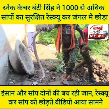 जमुई: विषैले सांप के लिए वरदान बने स्नेक कैचर बंटी सिंह, सुरक्षित रेस्क्यू कर कई सांपों की बचाई जान, इंसान को भी किया सुरक्षित
डिजिटल दौर में स्नेक कैचर जमुई जिले के मलयपुर निवासी बंटी सिंह सोशल मीडिया और मोबाइल की मदद से लोगों तक मिनटों में पहुंच रहे हैं और सांप का सुरक्षित रेस्क्यू कर सांप और इंसान की जान बचा रहे हैं और सांप को जंगलों में जाकर छोड़ रहे हैं यह पर्यावरण के लिए भी बेहतर माना जा रहा है। इसका वीडियो बुधवार की सुबह 10:00 बजे सामने आई है। बंटी सिंह अब तक 1,000 से अधिक जहरीले और विषहीन सांपों का सफल रेस्क्यू कर चुके हैं। जिले के किसी भी इलाके से सूचना मिलने पर वह अपनी टीम के साथ मौके पर पहुंचते हैं और पूरी सावधानी के साथ सांप को पकड़कर लोगों को सुरक्षित करते हैं।
रेस्क्यू के बाद बंटी सिंह अपने एक सहयोगी के साथ सांपों को जमुई-लक्ष्मीपुर मार्ग स्थित गंगटा जंगल में छोड़ देते हैं, ताकि वे अपने प्राकृतिक आवास में सुरक्षित रह सकें। उनका कहना है कि सांपों को मारना नहीं, बल्कि सुरक्षित स्थान पर पहुंचाना ही सबसे बेहतर समाधान है।
आज बंटी सिंह सोशल मीडिया के माध्यम से भी लोगों को जागरूक कर रहे हैं। वे सांपों की पहचान, जहरीले और गैर-ज़हरीले सांपों में अंतर, काटने पर प्राथमिक उपचार और बचाव के सही तरीकों की जानकारी साझा करते हैं। इससे लोगों में जागरूकता बढ़ी है और अनावश्यक रूप से सांपों को मारने की घटनाएं कम हुई हैं।
पर्यावरण विद प्रोफेसर अजय कुमार (महिला कॉलेज जमुई ) ने बताया कि सांप पर्यावरण का महत्वपूर्ण हिस्सा हैं। वे खेतों में चूहों की संख्या नियंत्रित कर किसानों की फसलों की रक्षा करते हैं और प्राकृतिक संतुलन बनाए रखने में अहम भूमिका निभाते हैं। इसलिए उनका संरक्षण भी उतना ही जरूरी है जितनी मानव सुरक्षा।
हालांकि, स्नेक कैचर का काम बेहद जोखिम भरा होता है। बिना प्रशिक्षण के किसी भी व्यक्ति को सांप पकड़ने की कोशिश नहीं करनी चाहिए। प्रशिक्षित रेस्क्यू टीम ही सुरक्षा उपकरणों के साथ इस कार्य को अंजाम देती है।
डिजिटल प्लेटफॉर्म ने स्नेक कैचरों को नई पहचान दी है। पहले जहां उनका काम सीमित क्षेत्र तक ही रहता था, वहीं अब उनके रेस्क्यू वीडियो और जागरूकता अभियान हजारों-लाखों लोगों तक पहुंच रहे हैं। ऐसे में बंटी सिंह जैसे स्नेक कैचर न सिर्फ लोगों की जान बचा रहे हैं, बल्कि वन्यजीव संरक्षण और पर्यावरण संतुलन की दिशा में भी महत्वपूर्ण योगदान दे रहे हैं। #jamuitopnews #snacks #snackcature #jamui
