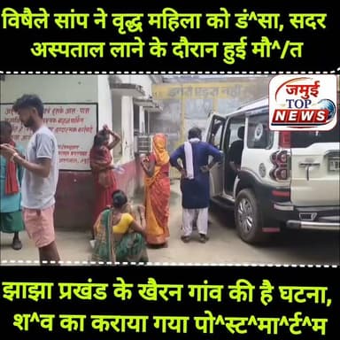 जमुई: शौच के लिए जा रही महिला को सांप के डं^स^ने से हुई मौ^/त
जमुई जिले के झाझा प्रखंड क्षेत्र अंतर्गत खैरन गांव में बुधवार की अहले सुबह शौच के लिए घर से बाहर जाने के दौरान संत कुमार यादव की 61 वर्षीय पत्नी माया देवी को विषैले सांप ने डं^स लिया। इसके बाद परिवार वालों द्वारा वृद्ध महिला को इलाज के लिए सदर अस्पताल लाया गया, जब तक काफी देर हो चुकी थी। यहां डॉक्टर ने जांच के बाद वृद्ध महिला को मृ^त घोषित कर दिया। घटना की जानकारी पुलिस को दी गई। इसके बाद मौके पर पहुंची पुलिस द्वारा कागजी प्रक्रिया पूरी कर बुधवार को दिन के 11:00 बजे सदर अस्पताल में श^/व का पोस्टमार्टम कराया गया और श^/व को परिजन के हवाले कर दिया गया। #snakebite #jamuitopnews #jamuinews #jamuiPolice