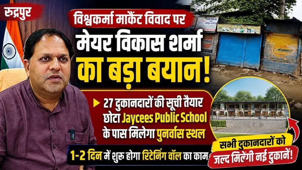 27 दुकानदारों की सूची तैयार, रिटेनिंग वॉल का काम होगा शुरू! विश्वकर्मा मार्केट पर मेयर Vikas Sharma का बड़ा अपडेट !
#Rudrapur #VishwakarmaMarket #VikasSharma #Uttarakhand #PushkarSinghDhami #RoadwaysProject #Rehabilitation #Shopkeepers #UdhamSinghNagar #BreakingNews #NewsUpdate #NewsWorld24India