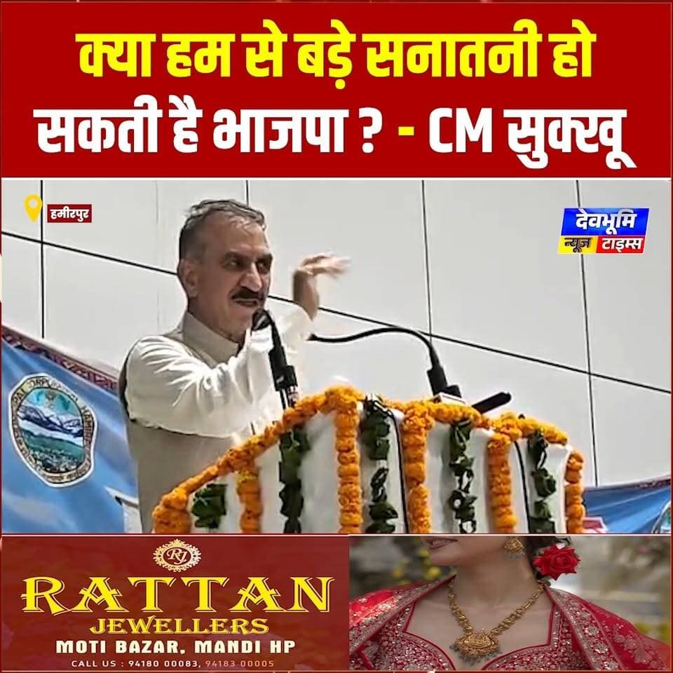 हमीरपुर: क्या हम से बड़े सनातनी हो सकती है भाजपा ? - CM सुक्खू
#devbhoominewstimes #CMOHimachal #himachalpradesh #BJPHimachalPradesh