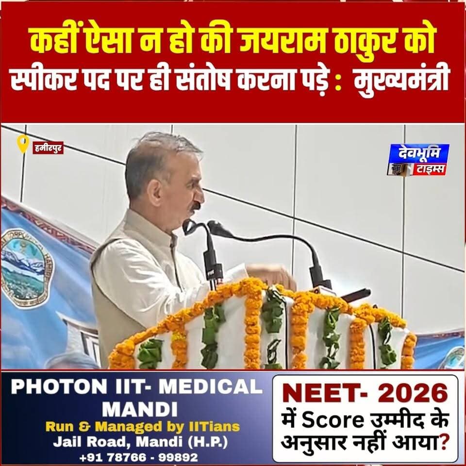 कहीं ऐसा न हो की जयराम ठाकुर को स्पीकर पद पर ही संतोष करना पड़े : मुख्यमंत्री
#debhoominewstimes #CMOHimachal ##himachalpradesh #BJPHimachalPradesh