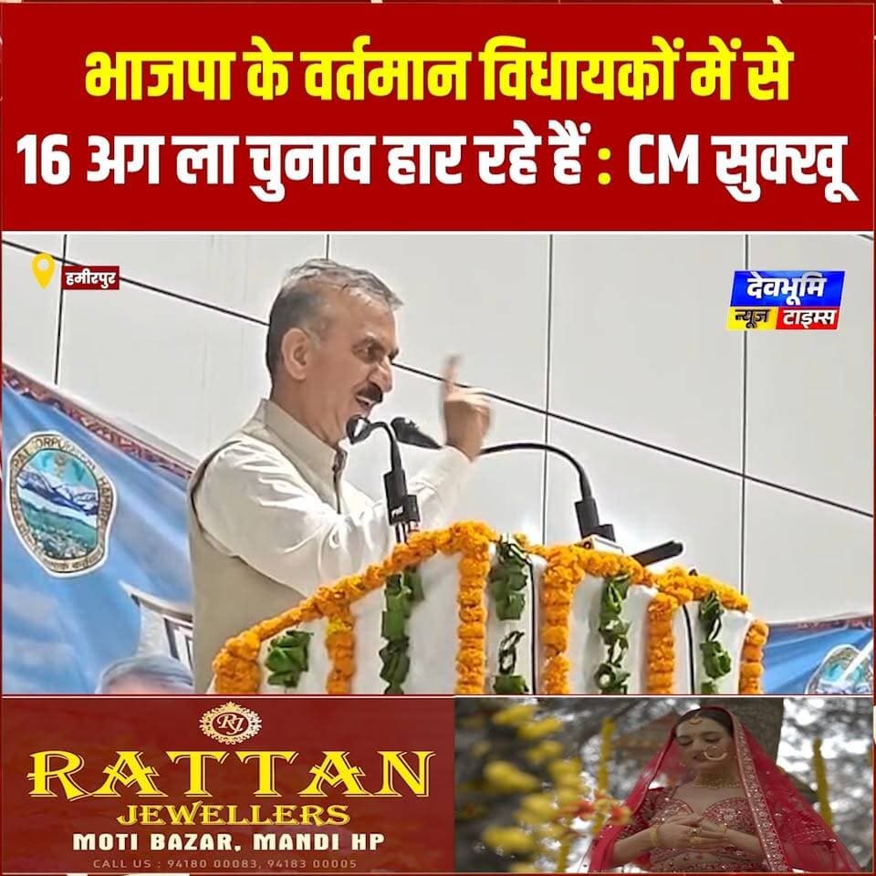 हमीरपुर: भाजपा के वर्तमान विधायकों में से 16 अगला चुनाव हार रहे हैं : CM सुक्खू
#debhoominewstimes #CMOHimachal ##himachalpradesh #BJPHimachalPradesh